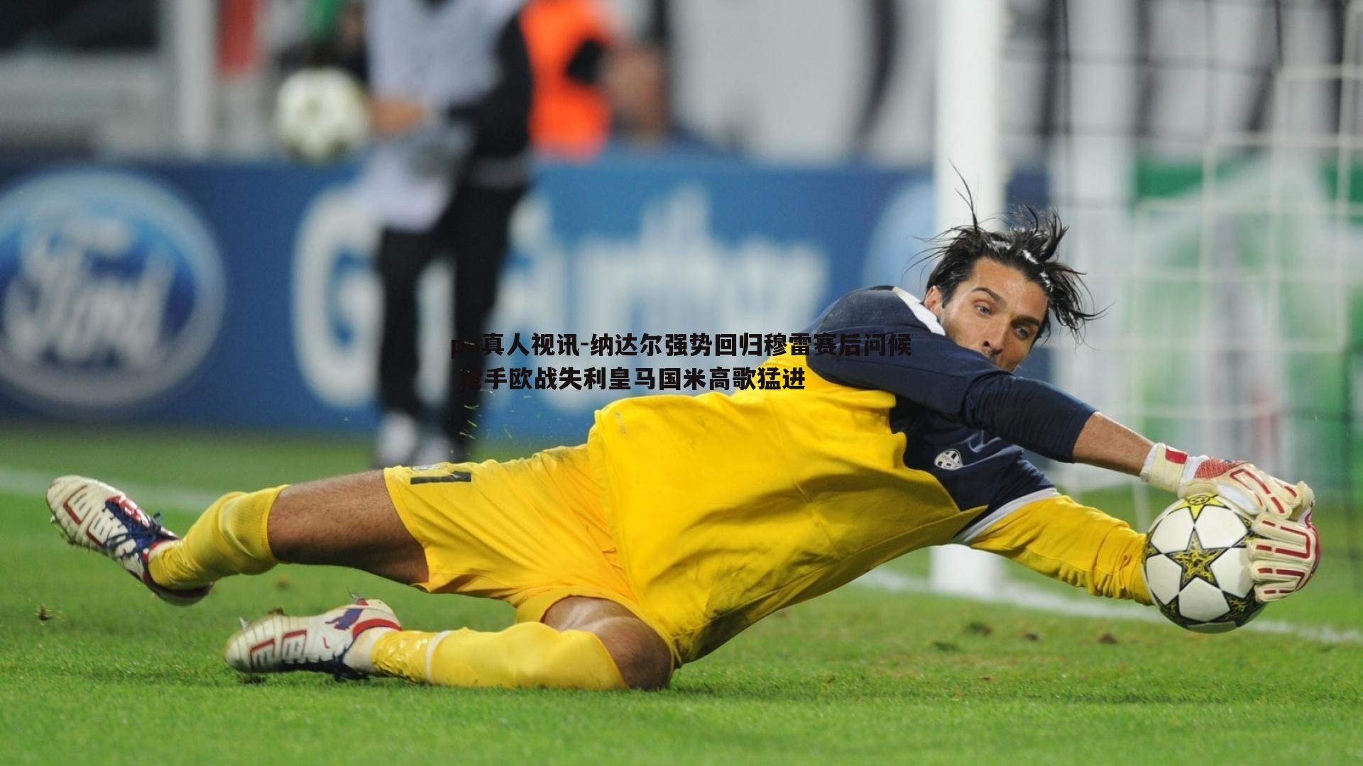 纳达尔强势回归穆雷赛后问候 枪手欧战失利皇马国米高歌猛进