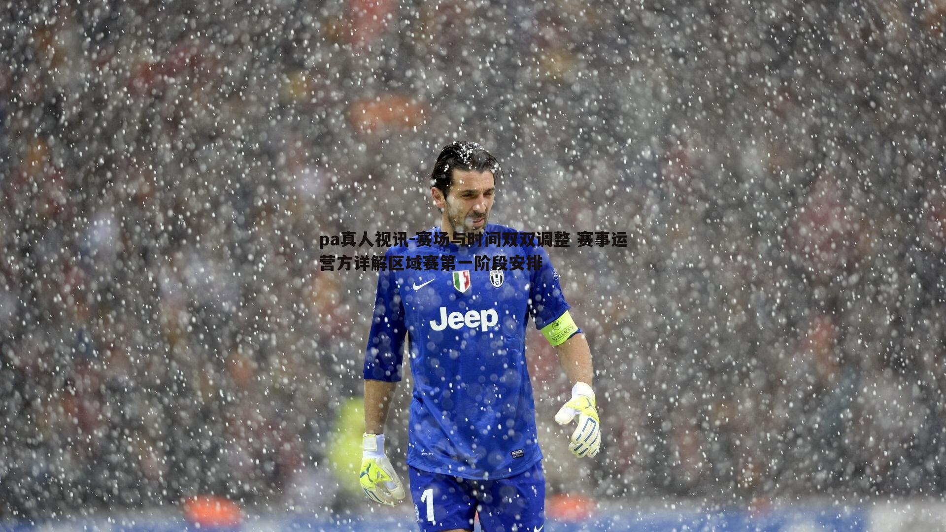 赛场与时间双双调整 赛事运营方详解区域赛第一阶段安排