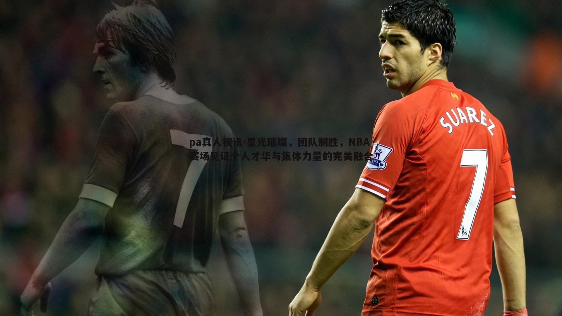 星光璀璨,团队制胜,NBA赛场见证个人才华与集体力量的完美融合